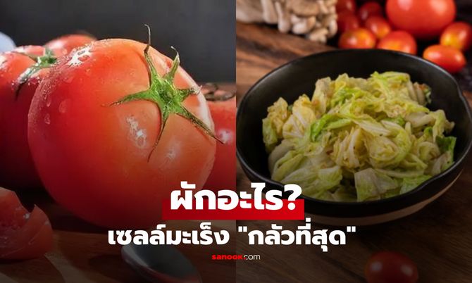 ผักอะไร? ที่เซลล์มะเร็ง "กลัวที่สุด" หาซื้อง่ายๆ แต่หลายคนไม่รู้วิธีกินให้ประโยชน์