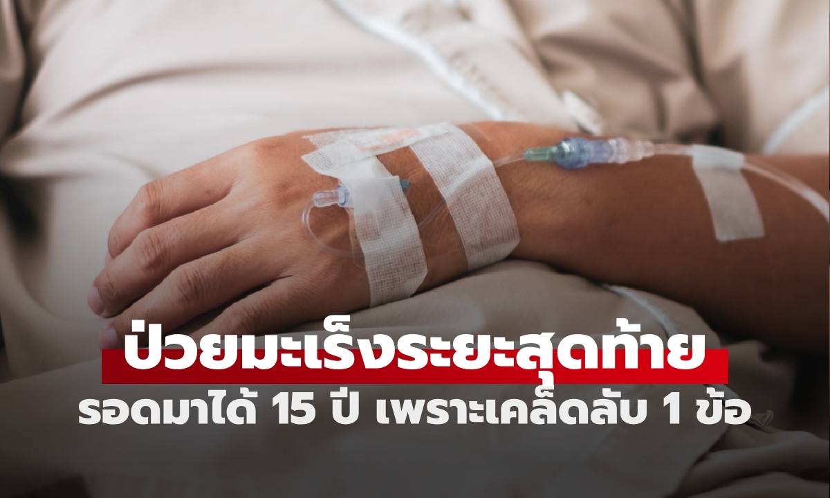 ชายป่วยมะเร็งระยะสุดท้าย ผ่านไป 15 ปี ยังอยู่ดีแข็งแรง หมอเผย 1 เคล็ดลับเปลี่ยนชะตา