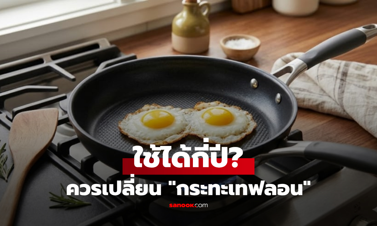 "กระทะเทฟลอน" ใช้ได้นานแค่ไหน? เผยข้อผิดพลาดร้ายแรง ทำเคลือบหลุดจนเกิดสารพิษ