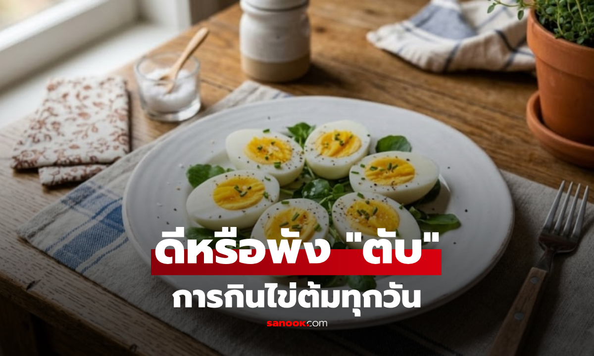 "การกินไข่ต้มทุกวัน" ส่งผลต่อตับอย่างไร? สรุปแล้วช่วยบำรุง หรือทำลายกันแน่?