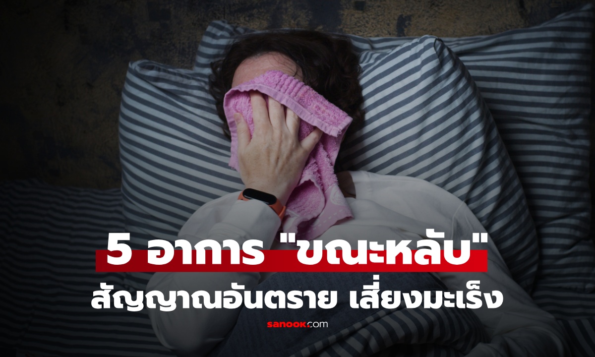 อย่าชะล่าใจ 5 อาการ "ตอนกลางคืน" ใครหลับแล้วเป็นแบบนี้ อาจเป็นสัญญาณมะเร็ง!