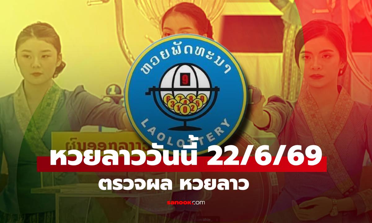 หวยลาววันนี้ 22 มิถุนายน 2569 ผลหวยลาววันนี้ ตรวจผลหวยลาวพัฒนา