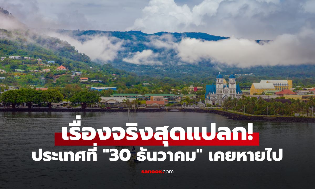 ประเทศไหนในโลก? วันที่ 30 ธันวาคม เคยหายไป ตื่นมาอีกทีกลายเป็นวันสิ้นปีแล้ว