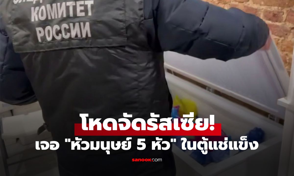 โหดจัดรัสเซีย! เจอ "หัวมนุษย์ 5 หัว" แช่แข็งในศูนย์การแพทย์ รู้ว่าเอาไปทำอะไรยิ่งสยอง