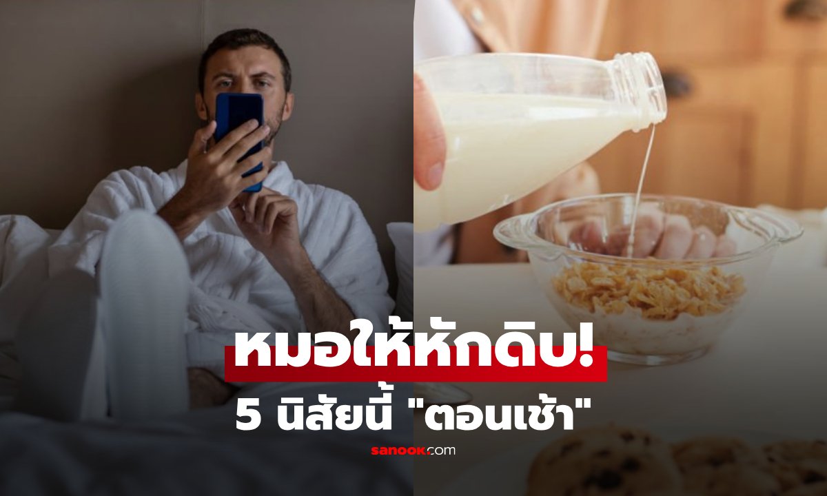 เช็กก่อนพัง! หมอดังเตือน  5 นิสัยยามเช้าที่คนนึกว่าดี แต่ทางการแพทย์สั่งให้ "รีบหักดิบ"