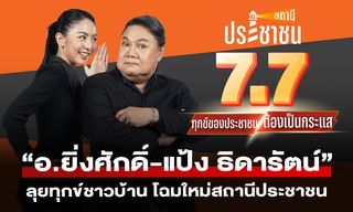 “อ.ยิ่งศักดิ์-แป้ง ธิดารัตน์” นำทีมลุยทุกความเดือดร้อนชาวบ้าน เสริมทัพ “สถานีประชาชน” 7 ก.ค. นี้