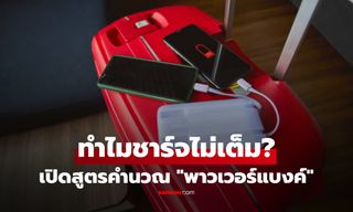 ซื้อพาวเวอร์แบงค์ 10,000 mAh ทำไมชาร์จจริงไม่เคยเต็ม? เฉลยที่ผู้ผลิตไม่ได้หลอกลวง!