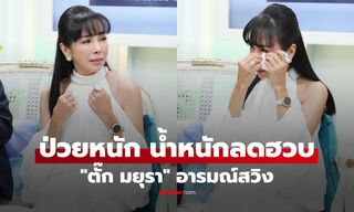 "ตั๊ก มยุรา" ป่วยหนัก ทำน้ำหนักลดฮวบ ผมร่วง อารมณ์สวิง ทั้งตีทั้งดึงผมลูกสาว