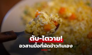 ทำข้าวกินจานเดียว ชายวัย 50 "ตับ-ไตวายเฉียบพลัน" หมอชี้สิ่งที่ความร้อนก็ฆ่าไม่ตาย!!