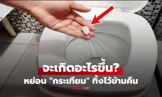 การหย่อน "กระเทียม" ลงในชักโครก ปล่อยทิ้งไว้ข้ามคืน เช้ามาจะมีผลอย่างไร?