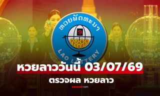 หวยลาววันนี้ 3 กรกฎาคม 2569 ผลหวยลาววันนี้ ตรวจผลหวยลาวพัฒนา