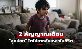 พ่อแม่ระวัง! วิจัยชี้ 2 สัญญาณ ที่ลูกแสดงออก มีแนวโน้มโตไป "ทำอะไรก็ไม่สำเร็จ"