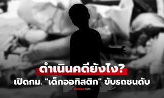 เปิดกฎหมาย "เด็กออทิสติก" ขับรถชนคนเสียชีวิต มีบทลงโทษอย่างไร ใครรับผิดชอบ หรือ "หลุดโทษ" ทั้งหมด?