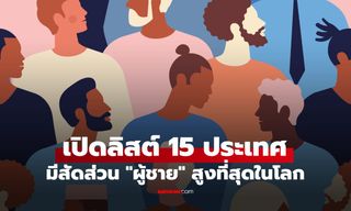 เปิดโผ 15 อันดับ ประเทศที่มีสัดส่วนประชากร "ผู้ชาย" หนาแน่นที่สุดในโลก