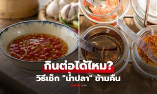 "น้ำปลา" ที่เหลือข้ามคืน กินต่อปลอดภัยไหม? เผยวิธีเช็กง่ายๆ ที่หลายบ้านมองข้ามไป!