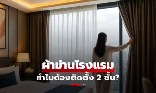 ทำไม "ผ้าม่านโรงแรม" มักมี 2 ชั้น? เฉลยประโยชน์ที่คิดมาแล้ว เอาไปใช้แต่งบ้านตามได้!