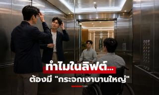 ทำไม "ในลิฟต์" ต้องติดกระจกบานใหญ่? วิศวกรเฉลยเอง ฟังก์ชันสุดซึ้งที่คนปกติมองข้าม!