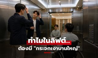 ทำไม "ในลิฟต์" ต้องติดกระจกบานใหญ่? วิศวกรเฉลยเอง ฟังก์ชันสุดซึ้งที่คนปกติมองข้าม!