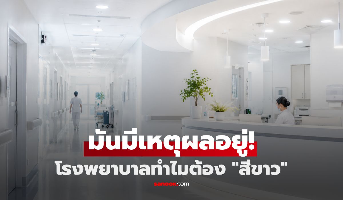 ทำไม "โรงพยาบาลชอบทาสีขาว" เกือบทุกที่ในโลก? เชื้อโรค-แสง-จิตวิทยา ไม่ใช่แค่ดูสะอาด