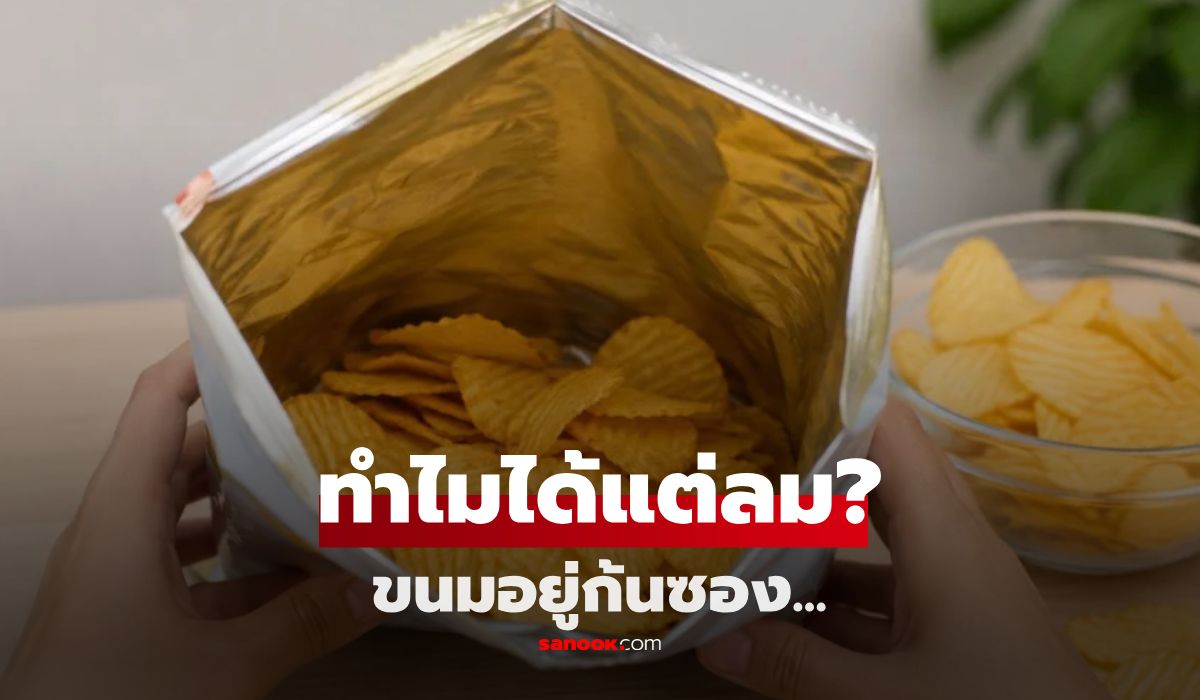 "ขนมซอง" เปิดมามีแต่ลมอัดแน่น ทำไมต้องใส่ถุงใหญ่? รู้แล้วหายข้องใจ เลิกบ่นคนขายซะที!
