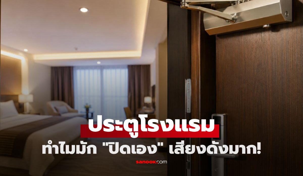 ทำไม "ประตูโรงแรม" ชอบปิดเองแรงๆ เสียงดังมาก? หลายคนเจอมากับตัวแต่ไม่รู้คำตอบ!