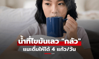 เครื่องดื่มที่ไขมันเลว "กลัว" นักวิทย์ชี้เป้า แค่วันละ 4 แก้ว ช่วยเซฟหัวใจ-ลดเสี่ยงอัมพฤกษ์!