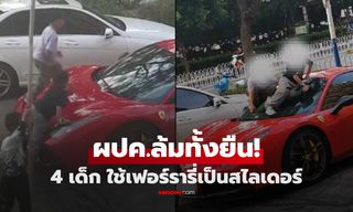 เผยบทสรุป! คดี 4 เด็กแสบ "ใช้เฟอร์รารี่เป็นสไลเดอร์" รถหรูพังยับ ผปค.รู้ราคาแล้วทรุด