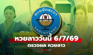 หวยลาววันนี้ 6 กรกฎาคม 2569 ผลหวยลาววันนี้ ตรวจผลหวยลาวพัฒนา