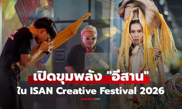 เปิด “ขุมพลังอีสาน” ขับเคลื่อนเศรษฐกิจสร้างสรรค์ ผ่าน Isan Creative Festival 2026 กับโปรแกรมห้ามพลาด