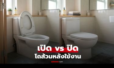 "เปิดหรือปิด" โถส้วมหลังใช้ แบบไหนปลอดภัยจริง? ชีวิตประจำวันที่หลายคนยังสับสน!