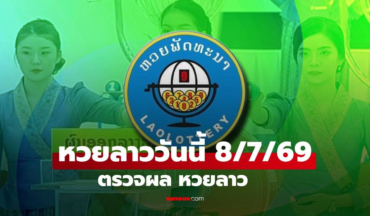 หวยลาววันนี้ 8 กรกฎาคม 2569 ผลหวยลาววันนี้ ตรวจผลหวยลาวพัฒนา