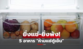 5 อาหาร "ห้ามแช่ตู้เย็น" แม้อากาศร้อนตับแลบ ยิ่งแช่ยิ่งพัง!