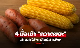 4 อาหารบ้านๆ แต่เป็นสุดยอดมื้อเช้า "กวาดขยะ" ล้างลำไส้-เคลียร์สารพิษ-ลดเสี่ยงมะเร็ง!