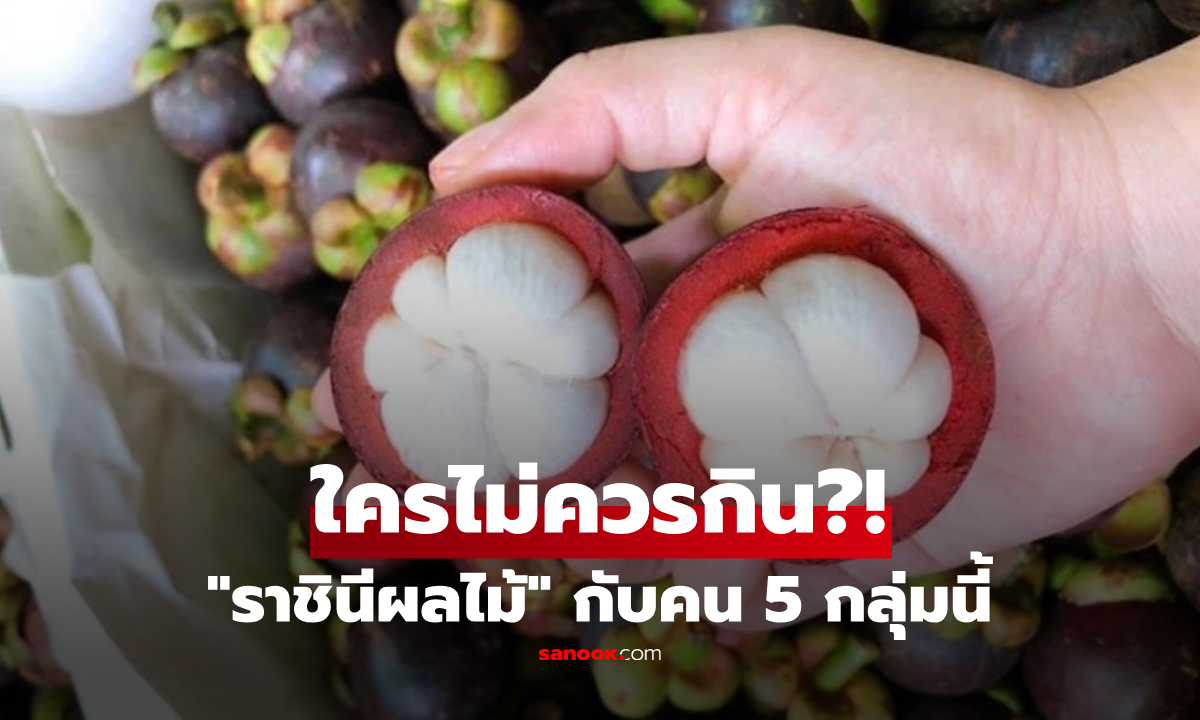 อร่อยแต่ต้องระวัง! 'มังคุด' ราชินีผลไม้ประโยชน์ล้น แต่คน 5 กลุ่มนี ห้ามกินเพลิน
