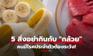 "กล้วย" ไม่ควรกินคู่กับอะไร? กินผิดบ่อยๆกลายเป็นโทษ โดยเฉพาะ "คนกลุ่มนี้" ต้องระวัง!