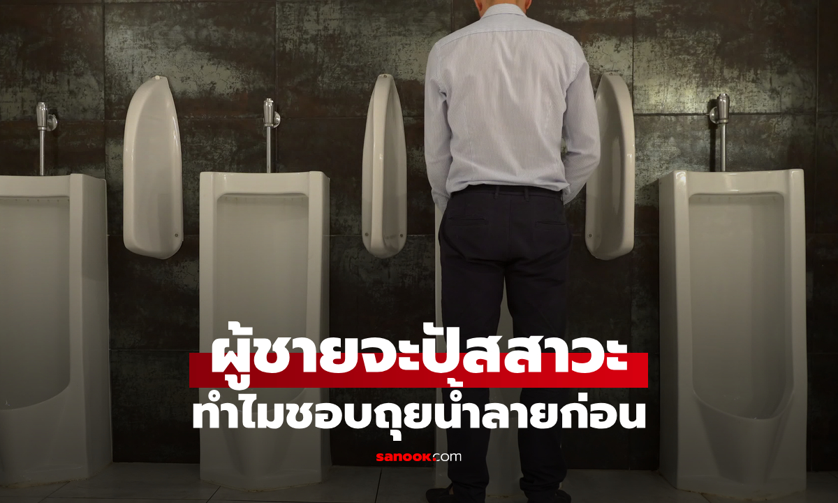 ทำไมผู้ชายชอบ "ถุยน้ำลาย" ก่อนปัสสาวะ หลายคนติดเป็นนิสัยไม่รู้ตัว หมอเฉลยเหตุผล