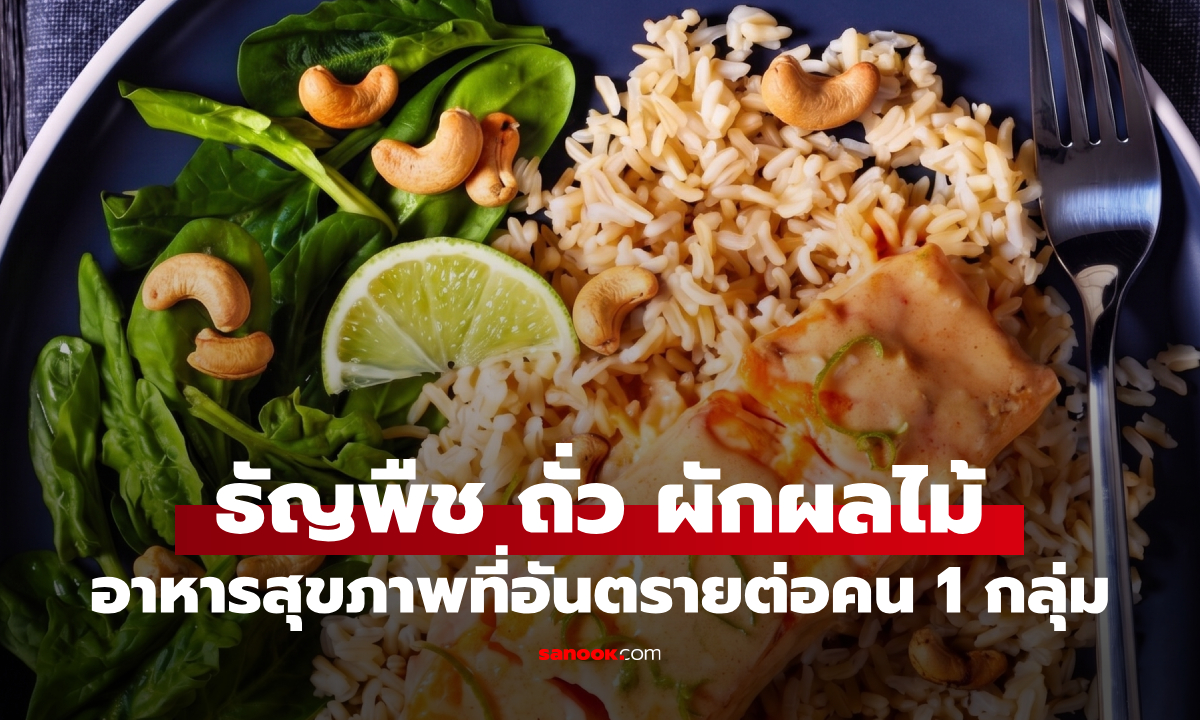 ธัญพืช-ถั่ว-ผักผลไม้ อาหารสุขภาพที่อาจเป็น "ยาพิษ" ของคน 1 กลุ่มนี้ ใช่คุณหรือไม่?