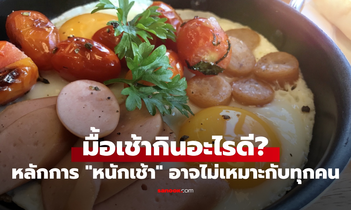 มื้อเช้ากินอะไรดี? หมอเตือนหลักการกิน "หนักเช้า" อาจไม่ได้เหมาะกับทุกคน