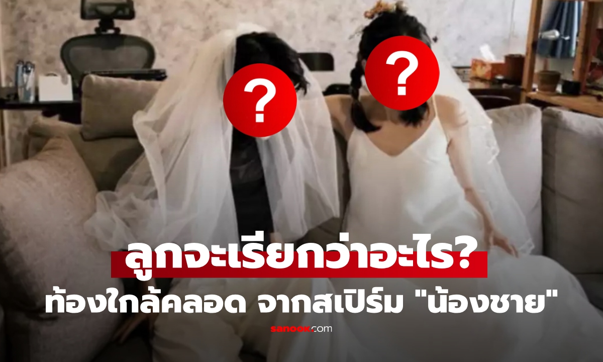 ฮือฮา! นักแสดงหญิงไต้หวันตั้งครรภ์ จากสเปิร์มของ "น้องชาย" สังคมถกเดือด นี่มันได้หรอ!?