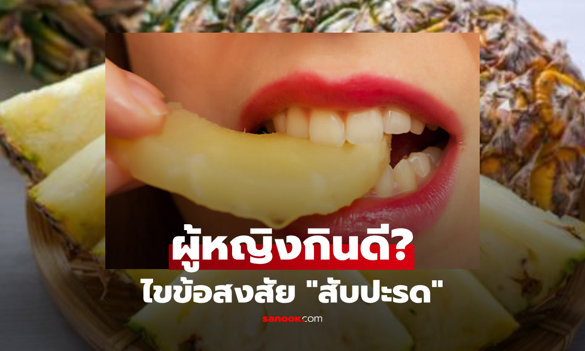 จริงหรือ? สับปะรดเป็น 'ซูเปอร์ฟู้ด' สำหรับผู้หญิง ผลไม้ทองคำของมนุษย์เมนส์!