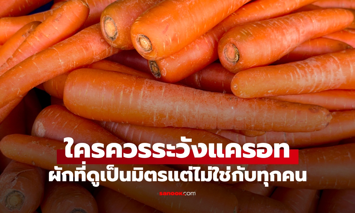 รู้ก่อนกิน "แครอท" ผักที่ดูเป็นมิตรกับทุกเพศทุกวัย แต่คน 5 กลุ่มนี้ต้องระวังเป็นพิเศษ