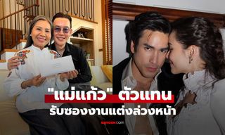 "แม่แก้ว" ตัวแทน "ณเดชน์-ญาญ่า" รับซองงานแต่งล่วงหน้า ลั่น "ซองหนักเหลือเกิน"