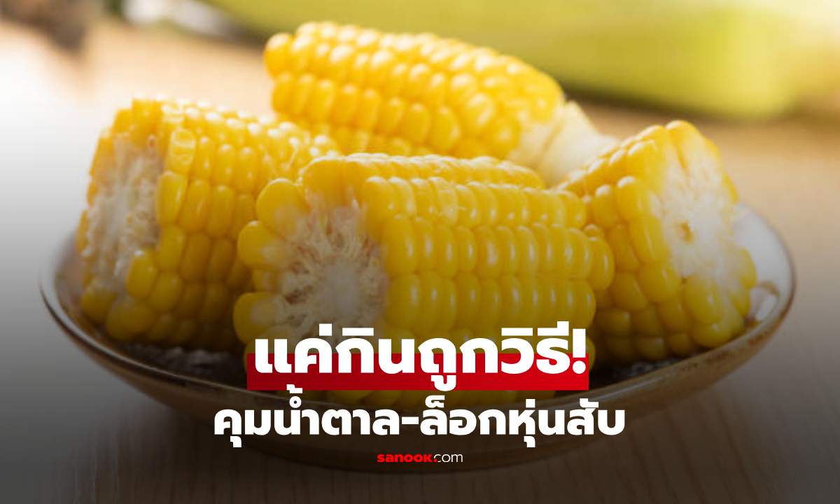 ข้าวโพดอ้วนไหม? นักโภชนาการเฉลย พร้อม 4 กฎเหล็ก "กินเป็นมื้อเช้า" ให้ผอมไวขึ้น!