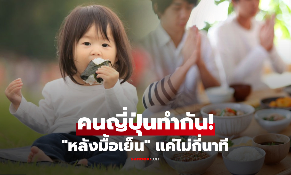 คนญี่ปุ่นมักทำ "สิ่งนี้" หลังมื้อเย็น ใช้เวลาเพียงไม่กี่นาที แต่ช่วยลดพุง-คุมน้ำตาล-หลับสบาย!