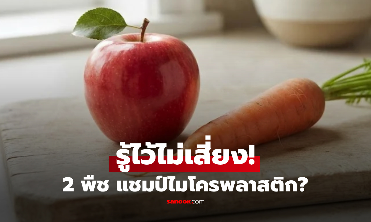 แอปเปิล-แครอท คือแชมป์ไมโครพลาสติก จริงหรือ? กูรูเฉลย พร้อมวิธีล้างให้ปลอดภัย!