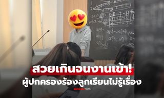 สวยจนเป็นเรื่อง! ครูสาวถูกผู้ปกครองร้องเรียน เหตุ "สวยเกินไป" ทำลูกเสียสมาธิ
