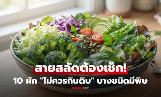 รู้แล้วทำให้สุกก่อน! 10 ผัก "ไม่ควรกินดิบ" บางชนิดมีพิษธรรมชาติ กินบ่อย เสี่ยงกว่าที่คิด
