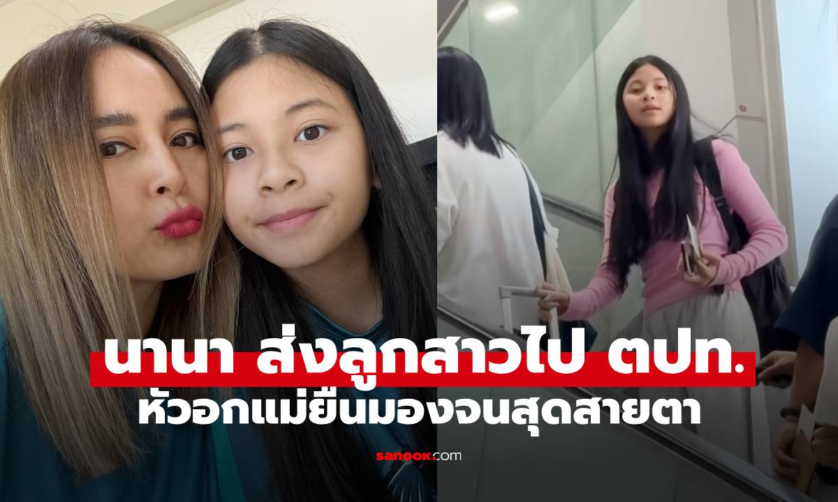 "นานา ไรบีนา" ส่งลูกสาว "น้องบีน่า ไปต่างประเทศ หัวอกแม่ยืนมองจนสุดสายตา