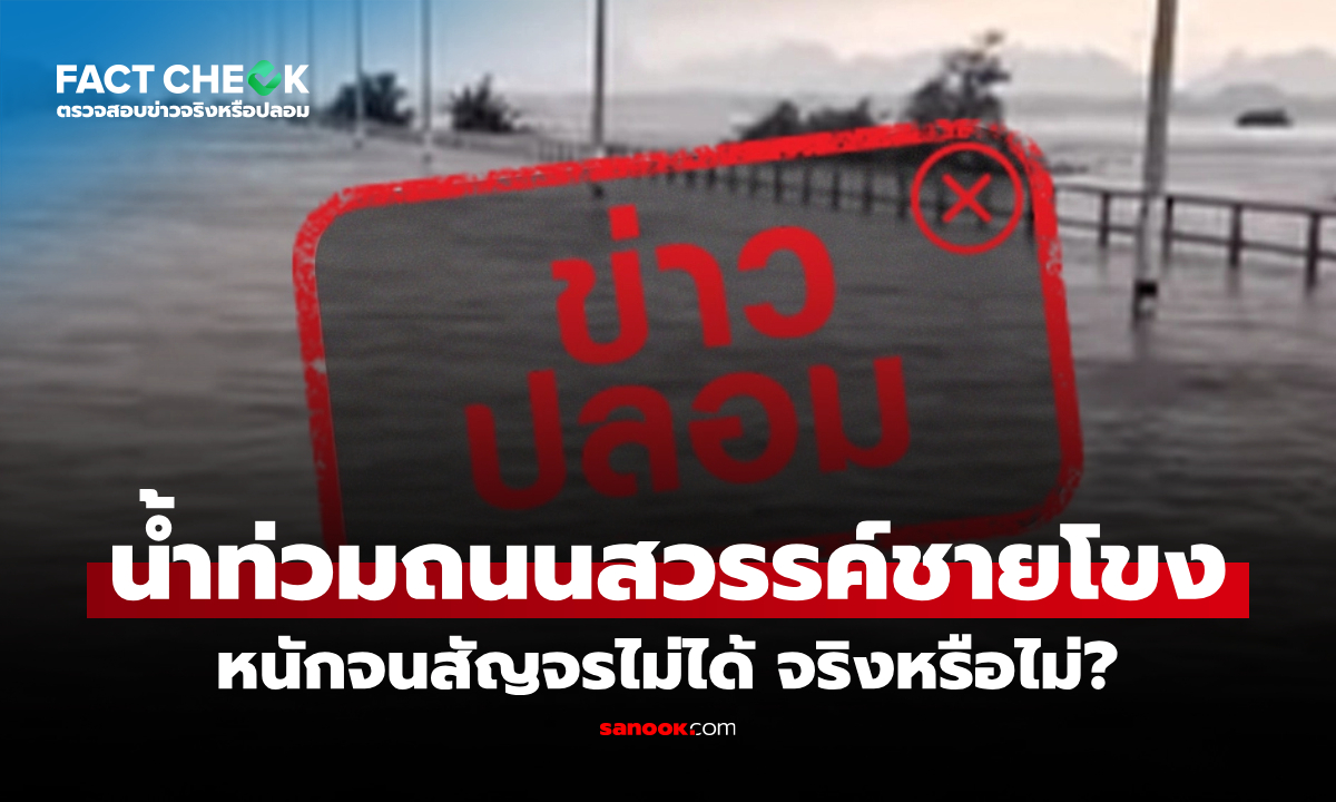 ถนนสวรรค์ชายโขง จ.นครพนม น้ำท่วมจนสัญจรไม่ได้ จริงหรือไม่? : เช็กข่าวชัวร์