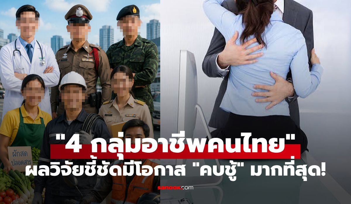 ผลวิจัยเปิดชื่อ "4 อาชีพ" เสี่ยงนอกใจมากที่สุดในไทย มีอาชีพของคุณกับแฟนหรือเปล่า?